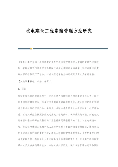 核电建设工程索赔管理方法研究.docx