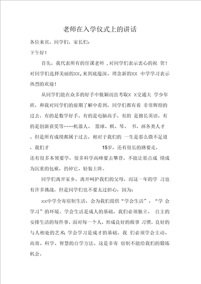 老师在入学仪式上的讲话