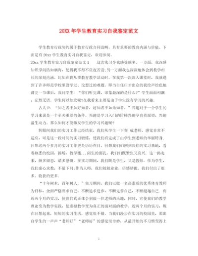 精编之学生教育实习自我鉴定范文.docx