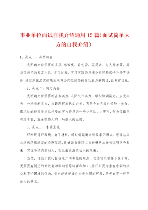 事业单位面试自我介绍通用15篇面试简单大方的自我介绍