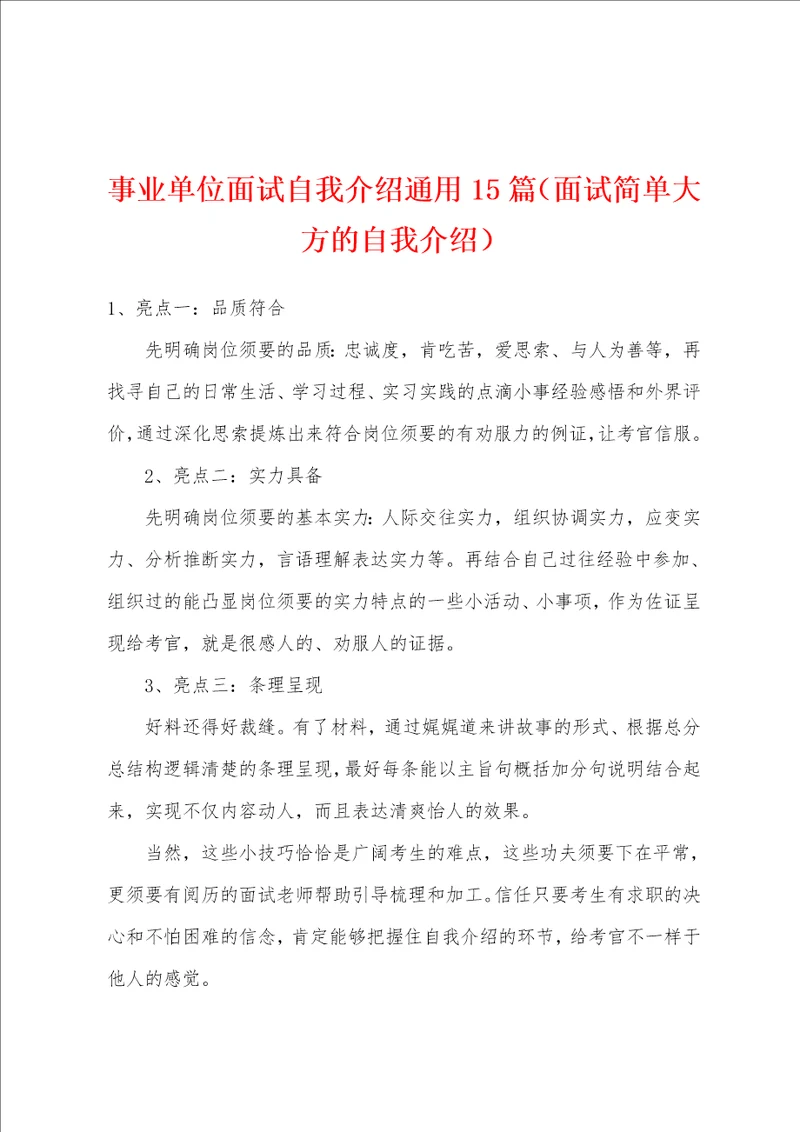 事业单位面试自我介绍通用15篇面试简单大方的自我介绍