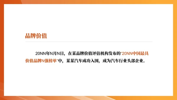 橙色简约风企业汽车股份公司宣传PPT模板