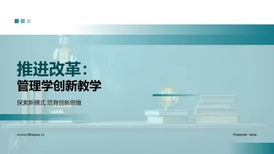 推进改革：管理学创新教学