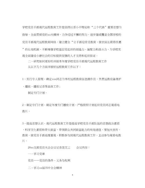 2023年支部党员大会会议记录范文.docx