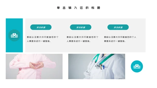 大气医院宣传医学医疗医生类通用PPT模板