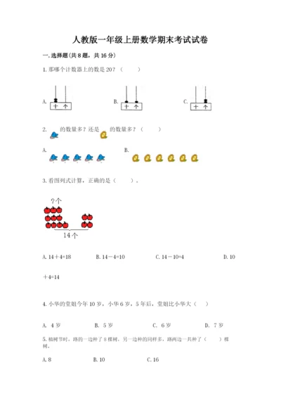 人教版一年级上册数学期末考试试卷附参考答案（精练）.docx