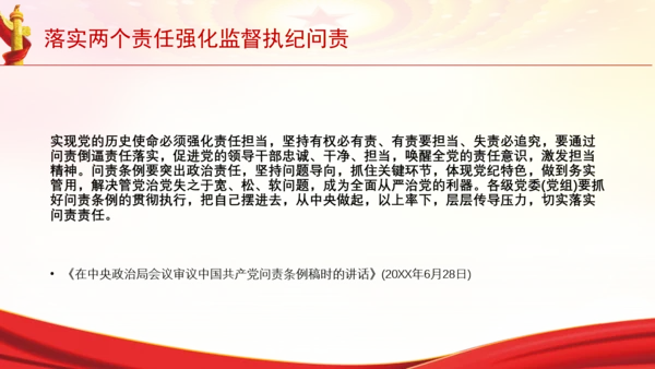 落实两个责任强化监督执纪问责党课PPT课件