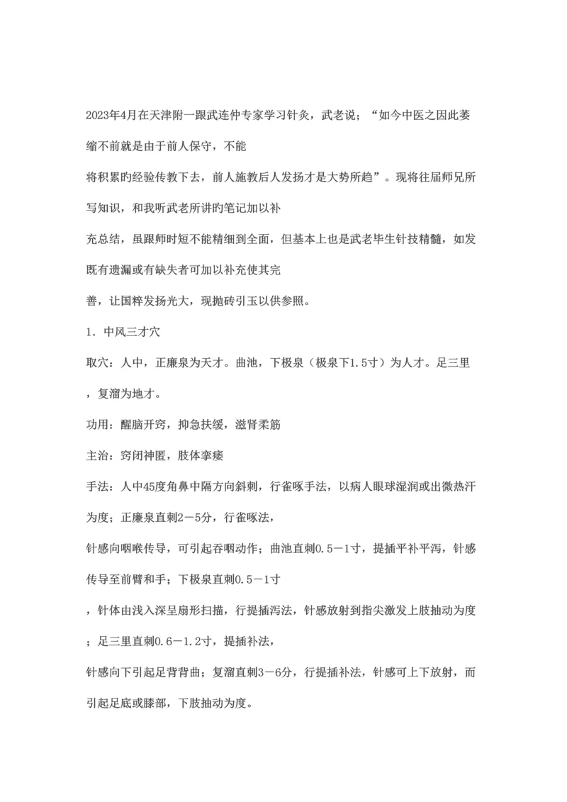 2023年天津附一跟武连仲教授学习针灸笔记记录.docx