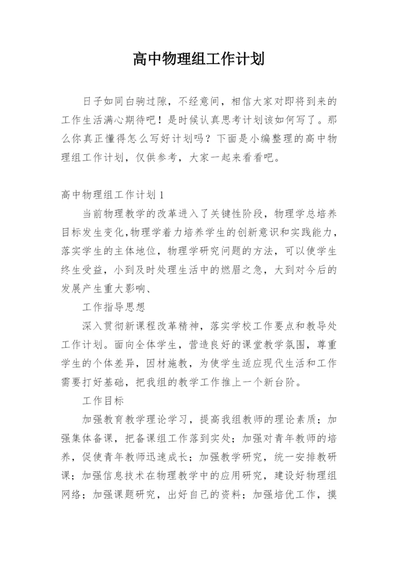 高中物理组工作计划.docx