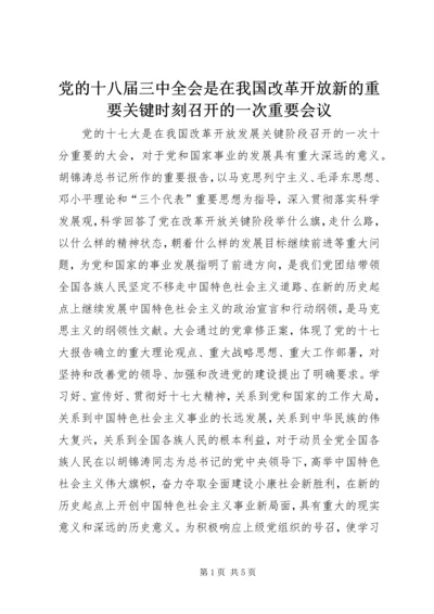 党的十八届三中全会是在我国改革开放新的重要关键时刻召开的一次重要会议.docx