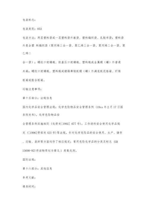 亚硝酸钠-安全技术说明书(MSDS)2200字.docx