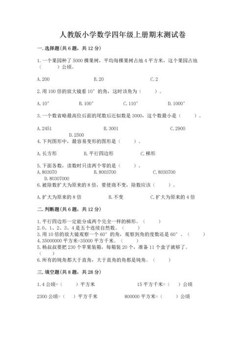 人教版小学数学四年级上册期末测试卷精品（突破训练）.docx