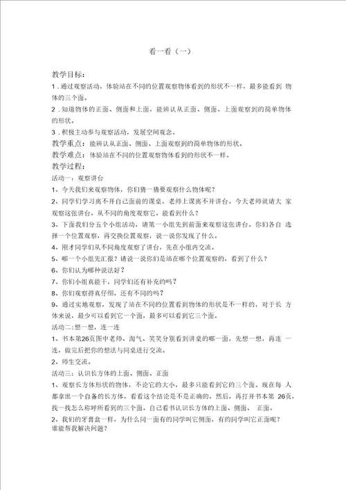 数学北师大版二年级上册教案：看一看一1