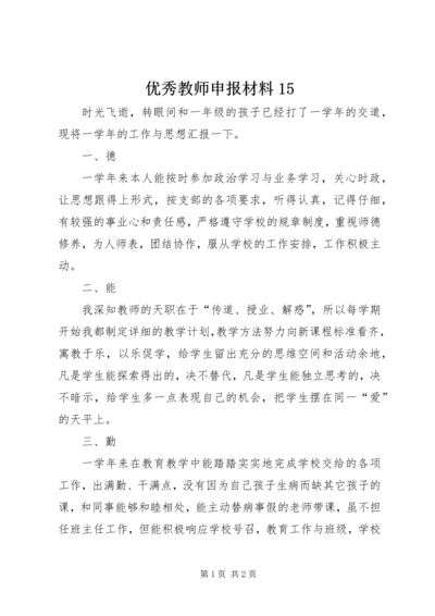 优秀教师申报材料15.docx