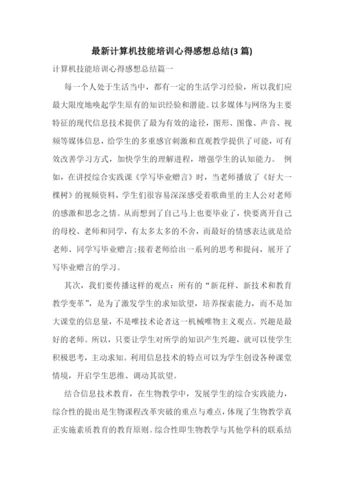 最新计算机技能培训心得感想总结(3篇).docx