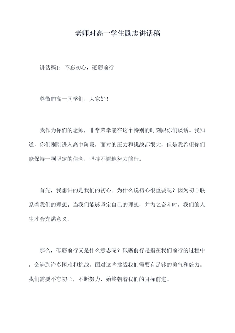 老师对高一学生励志讲话稿