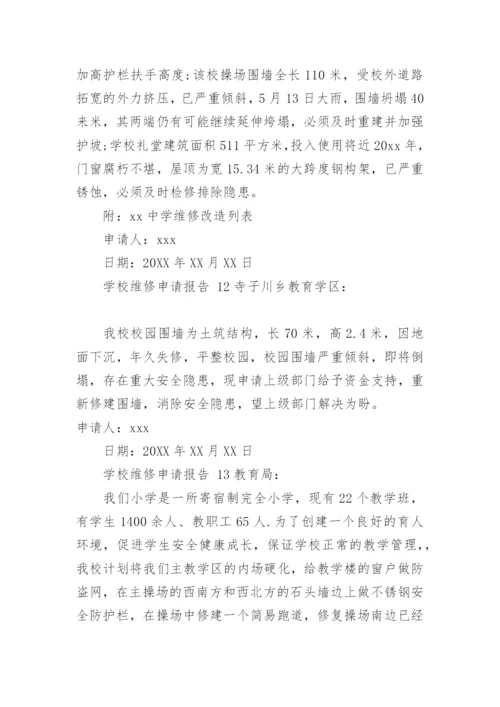 学校维修申请报告.docx