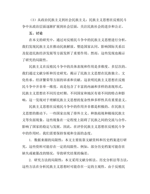 反殖民斗争中的民族主义思想探讨