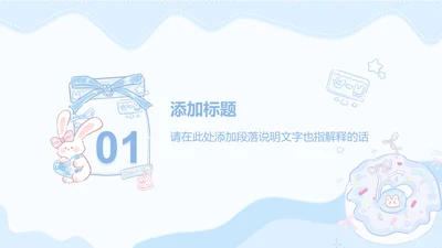 兔崽子蓝色卡通风工作总结章节页