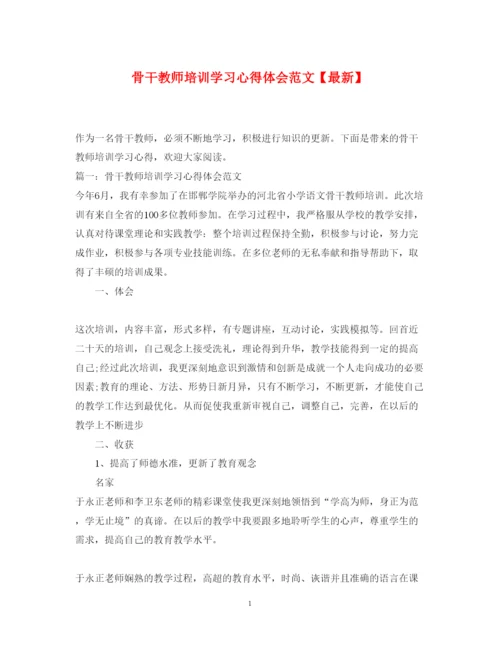 精编骨干教师培训学习心得体会范文【】.docx