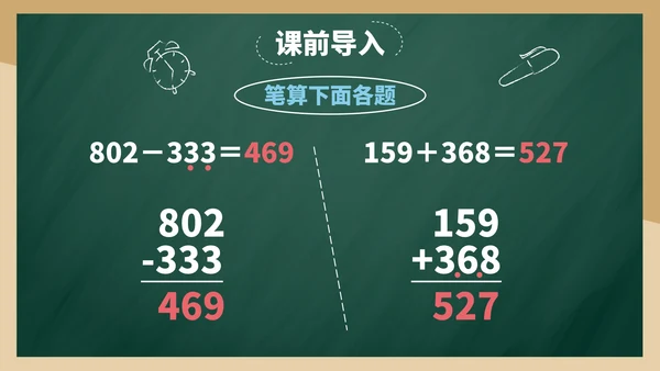 带内容人教三年级万以内的加法和减法三PPT模板