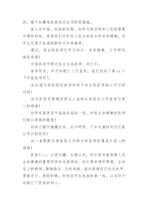 中国医师节慰问信.docx