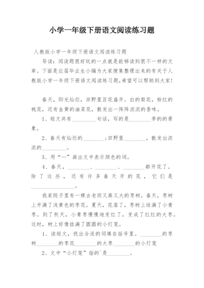 小学一年级下册语文阅读练习题_1.docx