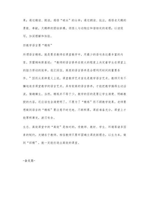 生态、高效课堂教学教师要做到四精.docx