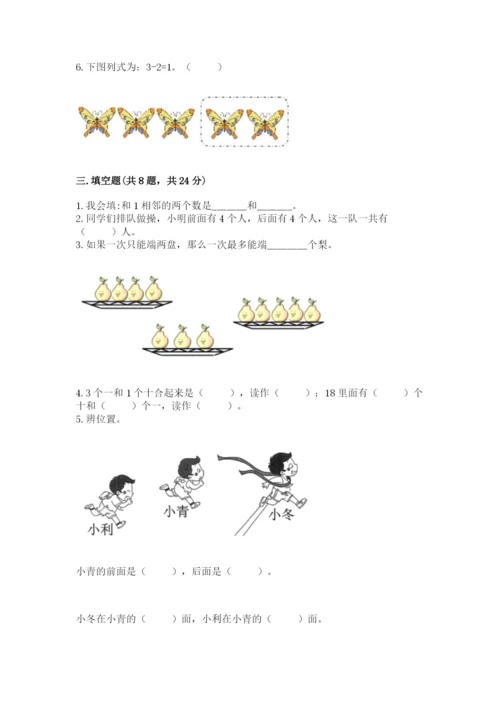 小学数学试卷一年级上册数学期末测试卷加解析答案.docx