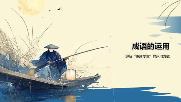 黄色复古风秉烛夜游历史典故赏析PPT模板