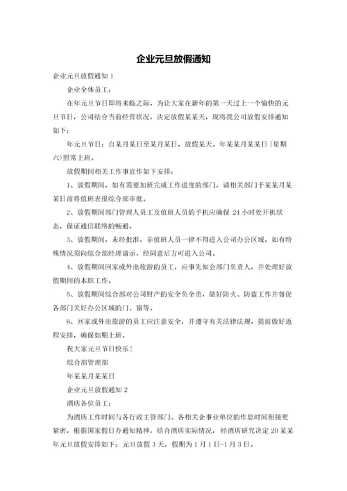 企业元旦放假通知.docx