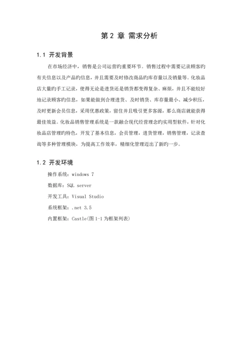 化妆品销售基础管理系统分析与标准设计.docx