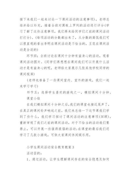 小学生课间活动安全教育教案.docx
