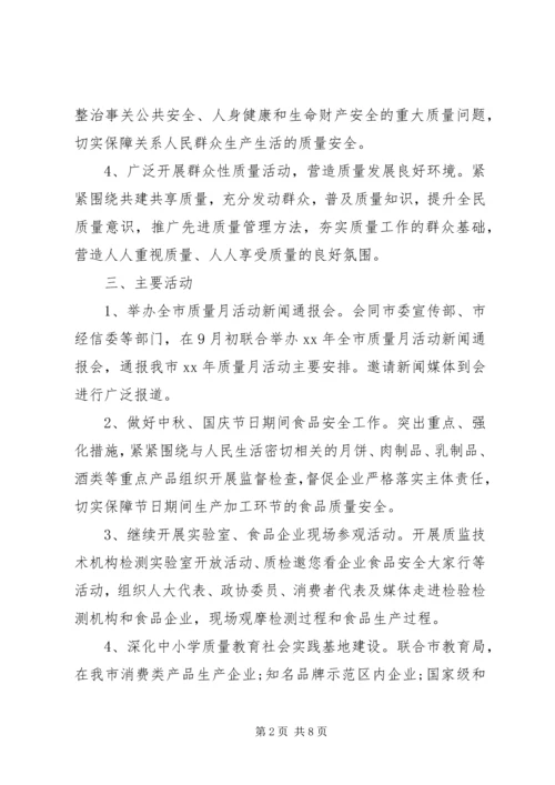 质量月活动实施方案.docx