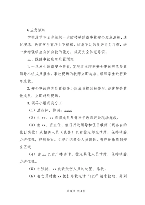 防范踩踏事故应急处置预案 (4).docx