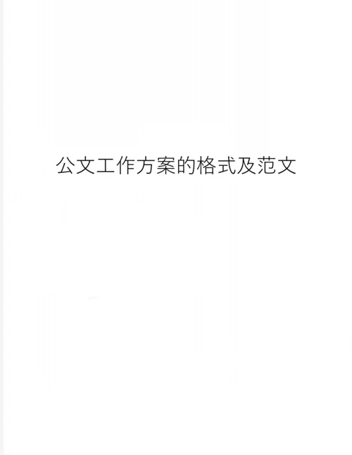 公文工作方案的格式及范文.docx
