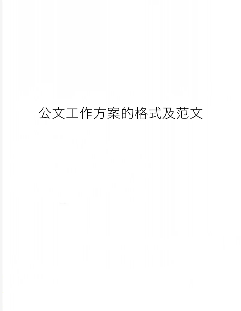公文工作方案的格式及范文.docx