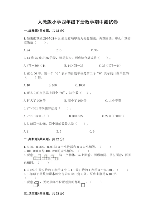 人教版小学四年级下册数学期中测试卷（实用）word版.docx