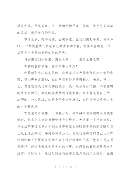 银行主管竞聘.docx