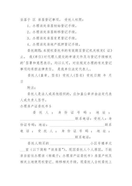 办理房产证委托书_4.docx