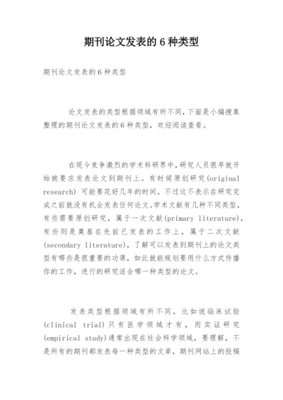 期刊论文发表的6种类型.docx