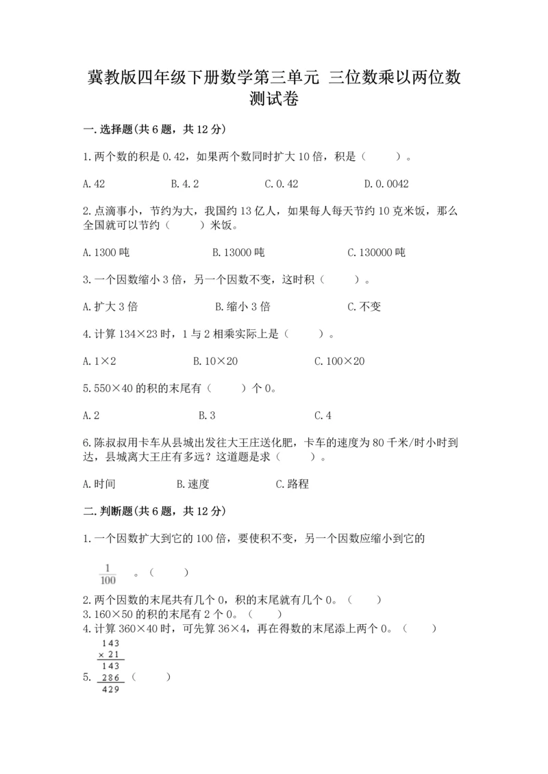 冀教版四年级下册数学第三单元 三位数乘以两位数 测试卷附完整答案(全国通用).docx