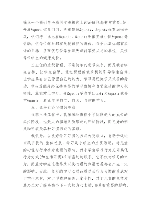 小学班级管理理念.docx