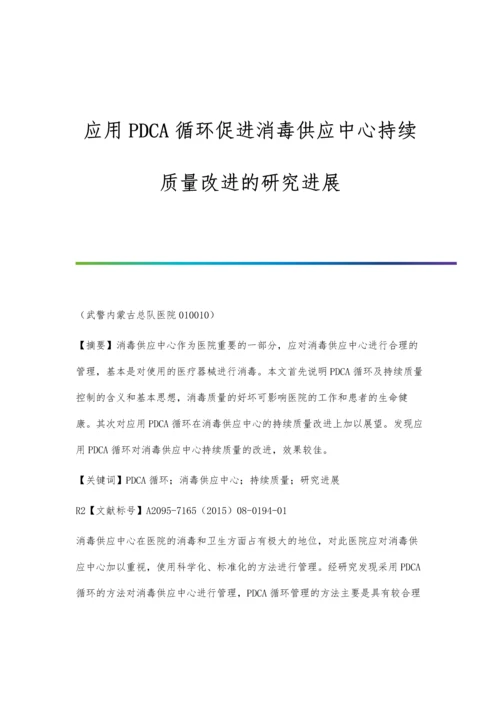 应用PDCA循环促进消毒供应中心持续质量改进的研究进展.docx