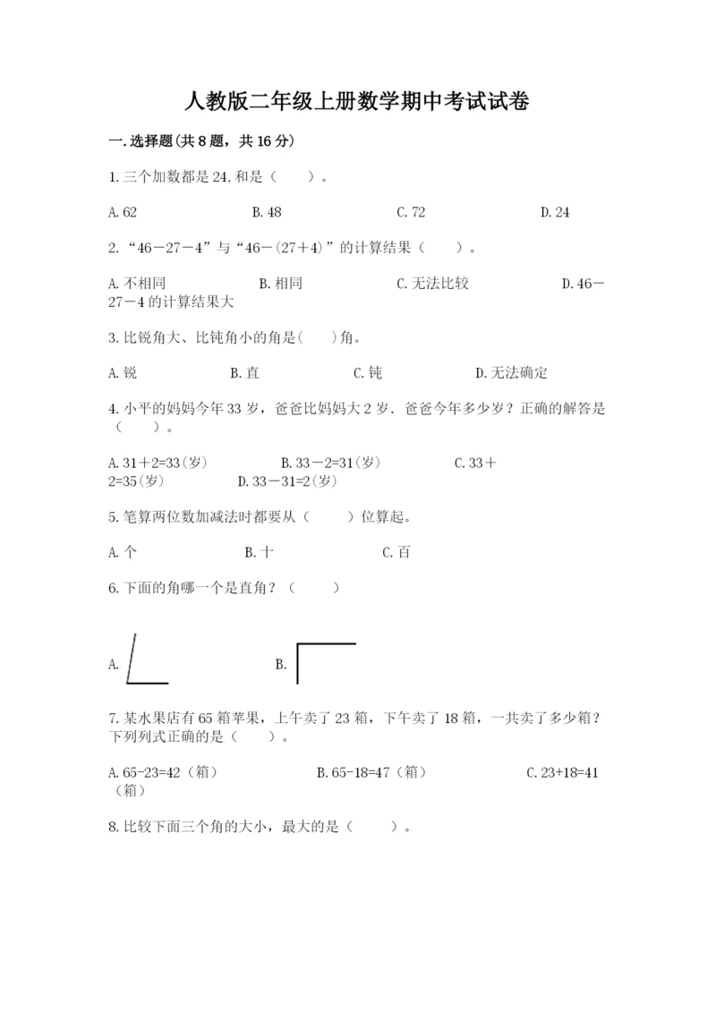 人教版二年级上册数学期中考试试卷含答案【培优】.docx