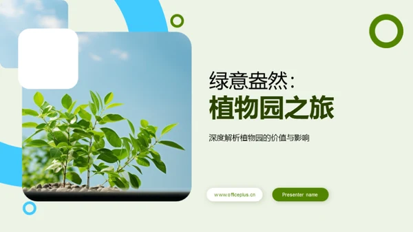 绿意盎然：植物园之旅