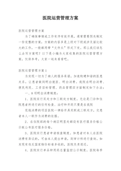 医院运营管理方案.docx