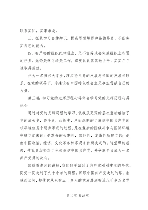 学习的党光辉历程心得.docx