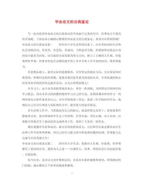 精编之毕业论文的自我鉴定.docx