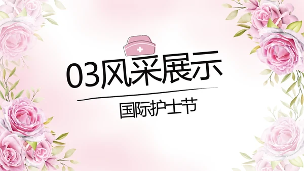 5.12国际护士节活动主题演讲PPT